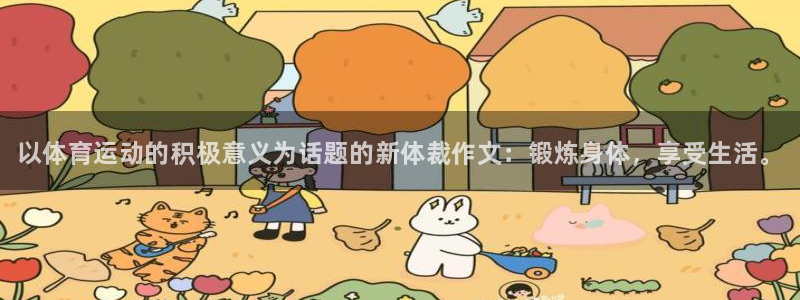 3377体育官方正版app集团简介：以体育运动的积极