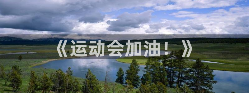 3377体育官方正版app神州：《运动会加油！》