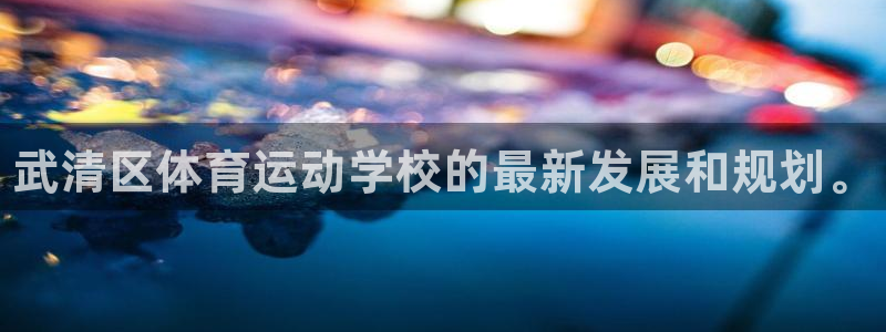 海南3377体育官网下载：武清区体育运动学校的最新发