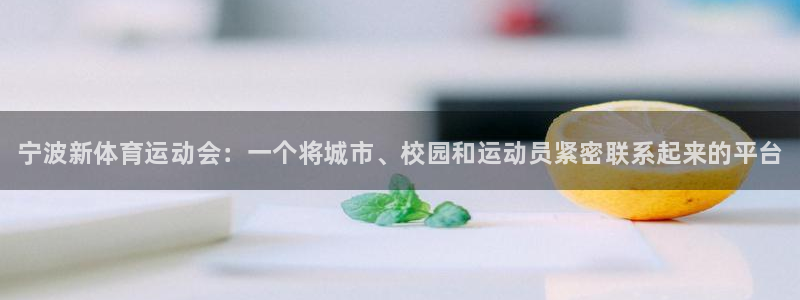 3377体育官网下载平台注册流程视频：宁波新体育运动