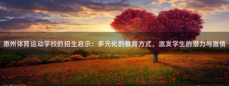 海南3377体育官网下载：惠州体育运动学校的招生启示