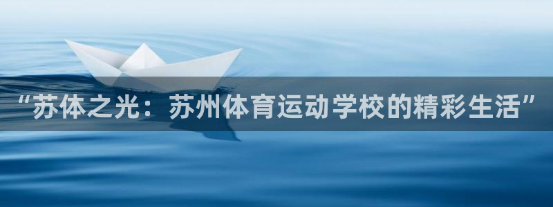 3377体育官网下载软件：“苏体之光：苏州体育运动学