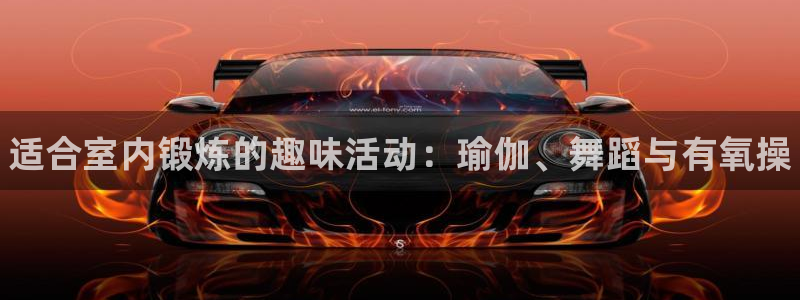 3377体育官方正版app娱乐40996：适合室内锻