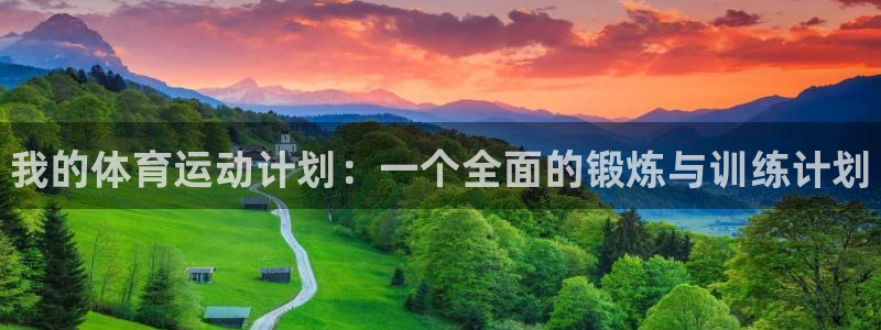 3377体育官网下载招商电话是多少：我的体育运动计划：一个全