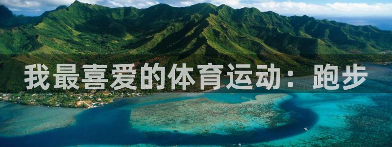 3377体育官网下载注册：我最喜爱的体育运动：跑步