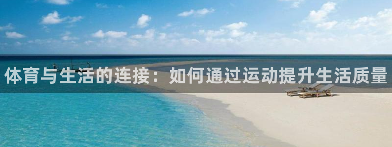 3377体育官网下载平台假的吗是真的吗：体育与生活的