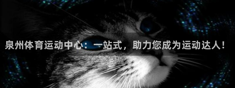 3377体育官网下载平台注册流程图：泉州体育运动中心：一站式