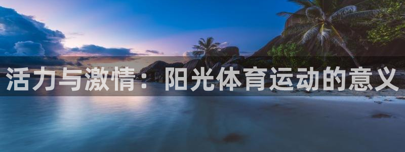 3377体育官方正版app科技：活力与激情：阳光体育