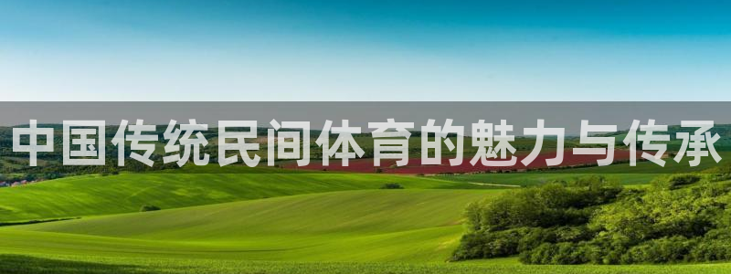 3377体育官网下载招商电话地址：中国传统民间体育的