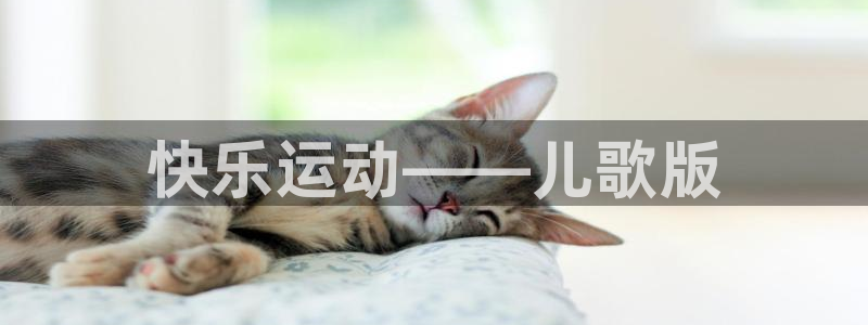 3377体育官网下载招商电话号码是多少：快乐运动——