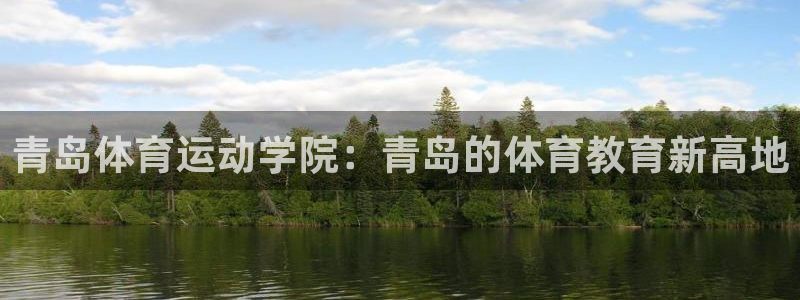 3377体育官网下载平台注册要钱吗：青岛体育运动学院