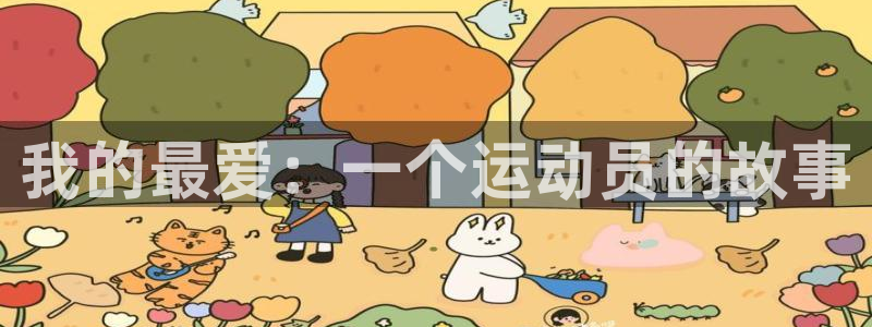 3377体育官网下载平台注册要钱吗安全吗：我的最爱：