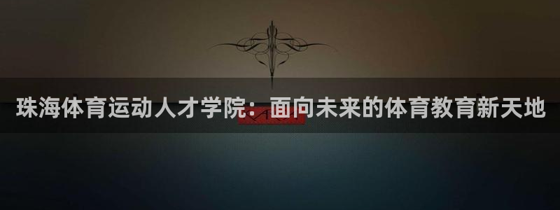 3377体育官方正版app集团官网首页网址：珠海体育