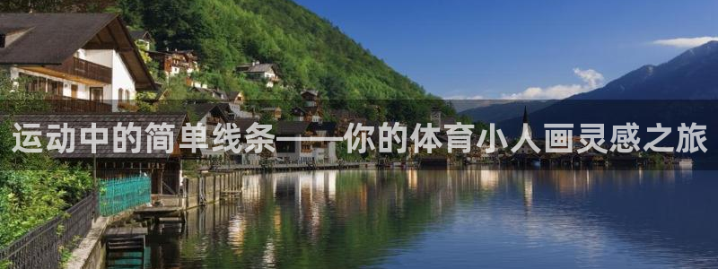 3377体育官网下载：运动中的简单线条——你的体育小人画灵感