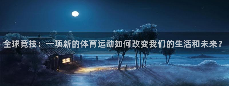 3377体育官网下载联系电话：全球竞技：一项新的体育运动如何