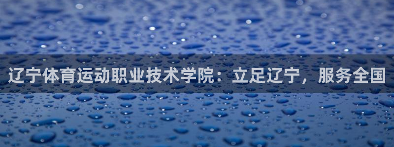 3377体育官方正版app娱乐首页官网下载：辽宁体育运动职业
