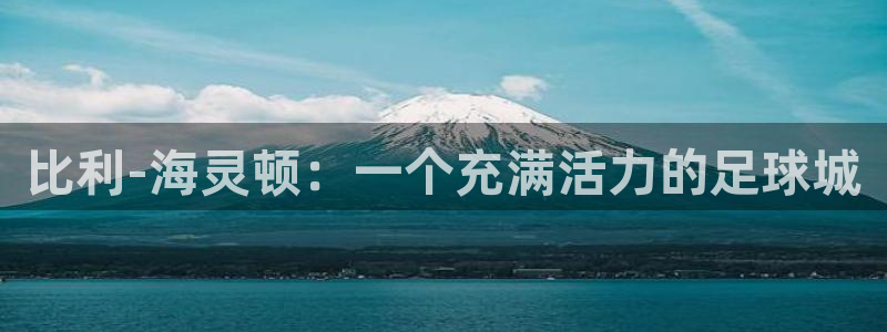 3377体育官方正版app娱乐网站：比利-海灵顿：一个充满活